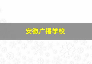 安徽广播学校