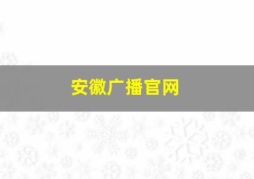 安徽广播官网