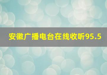 安徽广播电台在线收听95.5