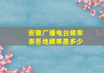 安徽广播电台频率表各地频率是多少