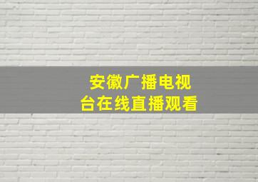 安徽广播电视台在线直播观看