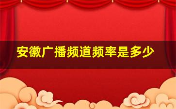 安徽广播频道频率是多少