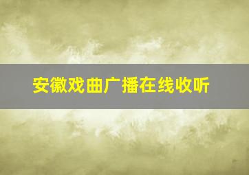 安徽戏曲广播在线收听