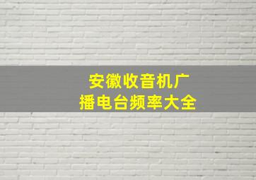 安徽收音机广播电台频率大全