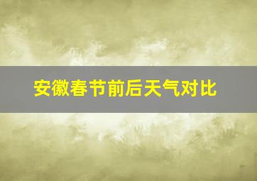 安徽春节前后天气对比