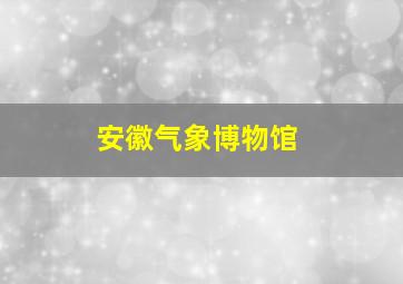 安徽气象博物馆