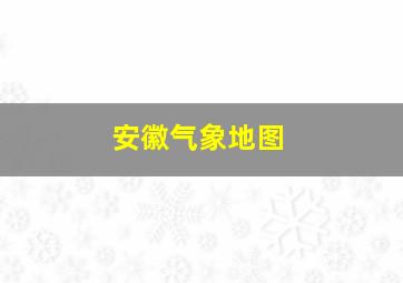 安徽气象地图