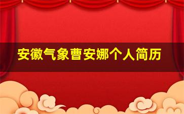 安徽气象曹安娜个人简历