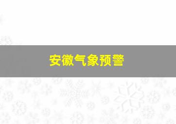 安徽气象预警