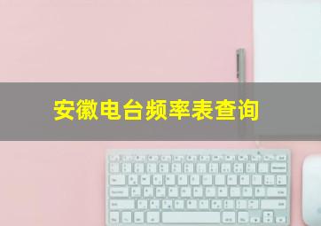 安徽电台频率表查询