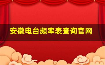 安徽电台频率表查询官网