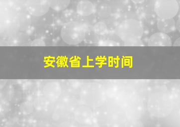 安徽省上学时间