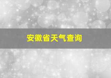 安徽省天气查询