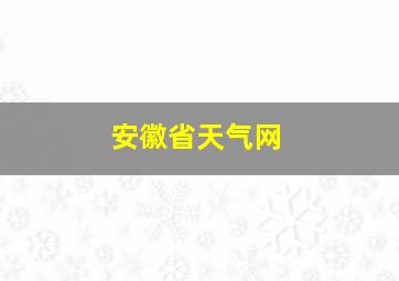 安徽省天气网