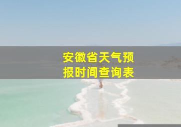 安徽省天气预报时间查询表