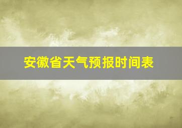 安徽省天气预报时间表