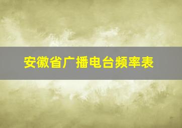 安徽省广播电台频率表