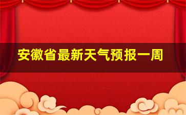 安徽省最新天气预报一周