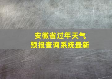 安徽省过年天气预报查询系统最新