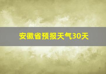 安徽省预报天气30天