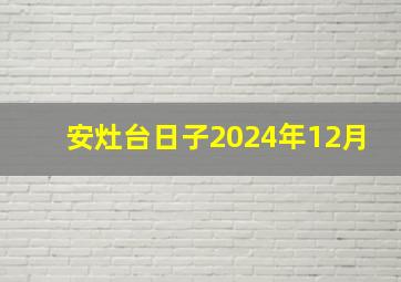 安灶台日子2024年12月