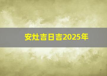 安灶吉日吉2025年