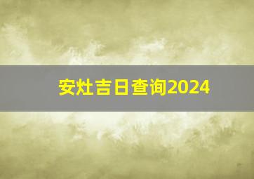 安灶吉日查询2024