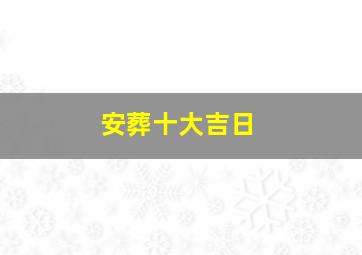 安葬十大吉日