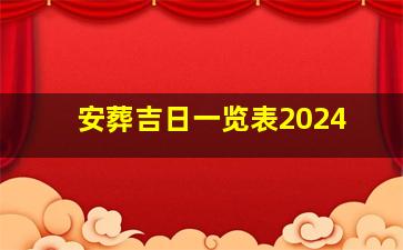 安葬吉日一览表2024