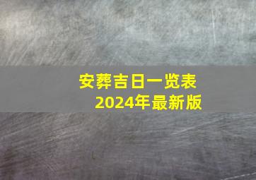 安葬吉日一览表2024年最新版