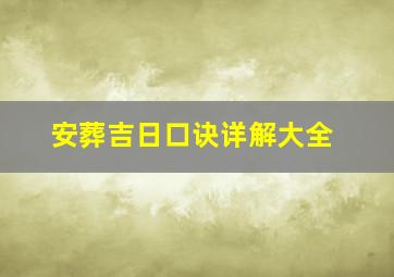 安葬吉日口诀详解大全