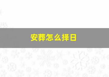 安葬怎么择日