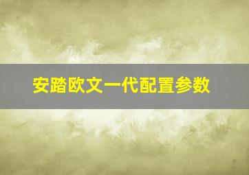 安踏欧文一代配置参数