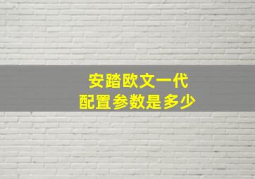 安踏欧文一代配置参数是多少