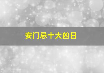 安门忌十大凶日