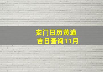 安门日历黄道吉日查询11月