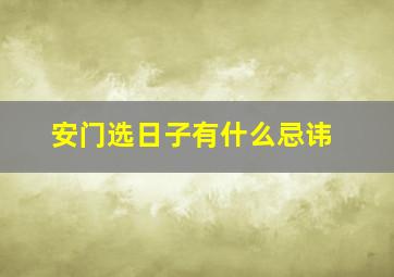 安门选日子有什么忌讳