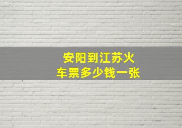 安阳到江苏火车票多少钱一张