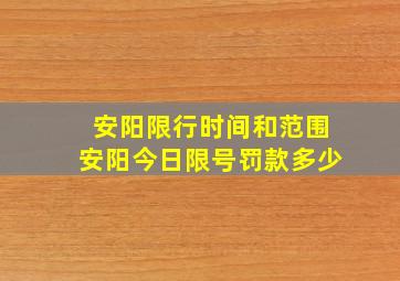 安阳限行时间和范围安阳今日限号罚款多少