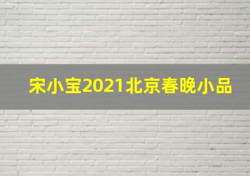 宋小宝2021北京春晚小品