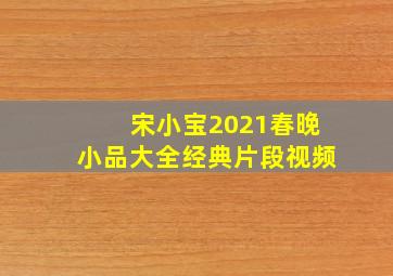 宋小宝2021春晚小品大全经典片段视频