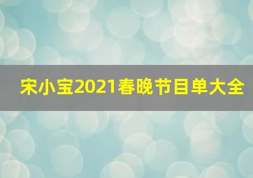 宋小宝2021春晚节目单大全