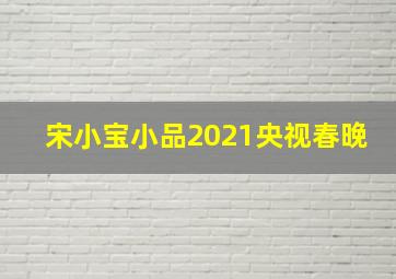 宋小宝小品2021央视春晚