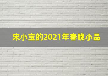 宋小宝的2021年春晚小品