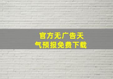 官方无广告天气预报免费下载