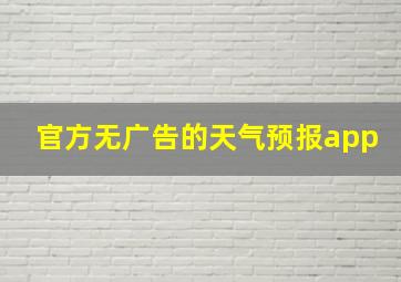 官方无广告的天气预报app