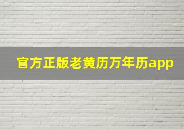 官方正版老黄历万年历app