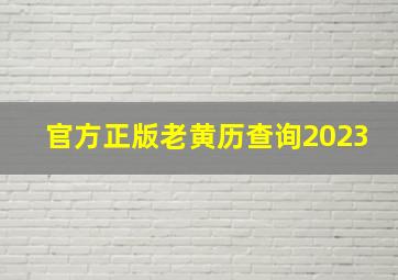 官方正版老黄历查询2023