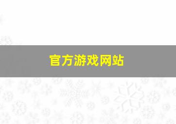 官方游戏网站