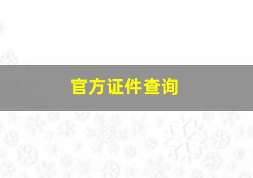 官方证件查询